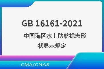 GB 16161-2021    中国海区水上助航标志形状显示规定