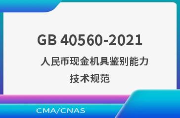 GB 40560-2021    人民币现金机具鉴别能力技术规范