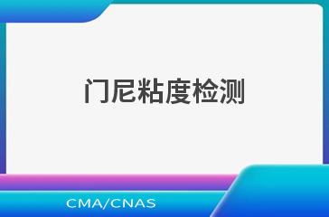门尼粘度检测
