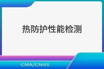 热防护性能检测