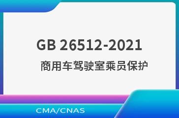 GB 26512-2021    商用车驾驶室乘员保护