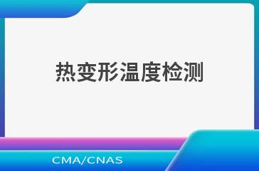 热变形温度检测
