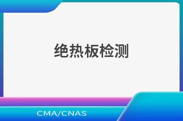 绝热板检测
