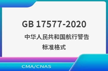 GB 17577-2020    中华人民共和国航行警告标准格式