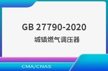 GB 27790-2020    城镇燃气调压器
