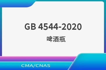 GB 4544-2020    啤酒瓶