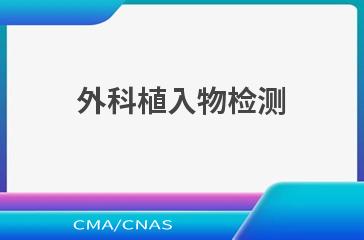外科植入物检测