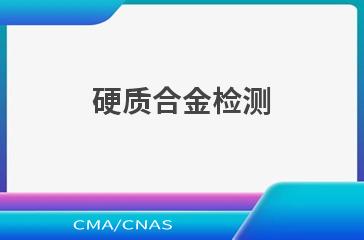 硬质合金检测