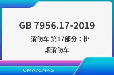 GB 7956.17-2019    消防车 第17部分：排烟消防车