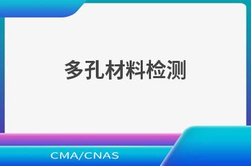 多孔材料检测