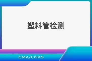 塑料管检测