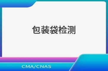 包装袋检测