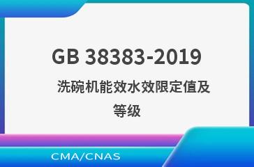 GB 38383-2019    洗碗机能效水效限定值及等级