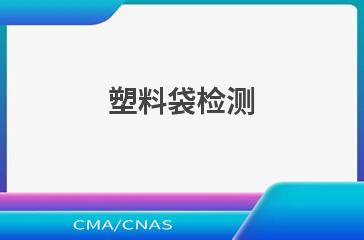 塑料袋检测