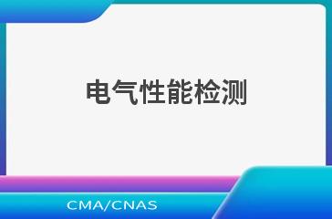 电气性能检测