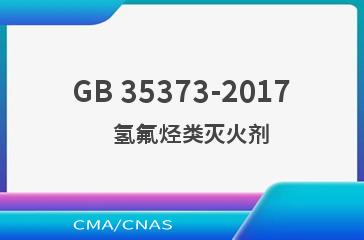 GB 35373-2017    氢氟烃类灭火剂