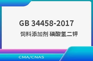 GB 34458-2017    饲料添加剂 磷酸氢二钾