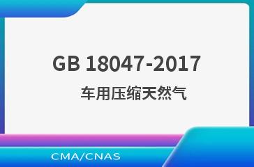 GB 18047-2017    车用压缩天然气