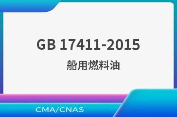 GB 17411-2015    船用燃料油