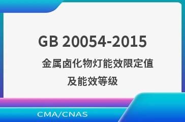 GB 20054-2015    金属卤化物灯能效限定值及能效等级