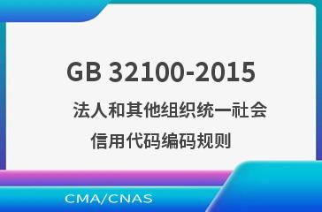 GB 32100-2015    法人和其他组织统一社会信用代码编码规则