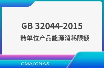 GB 32044-2015    糖单位产品能源消耗限额