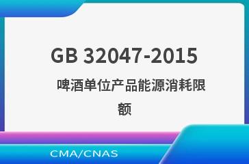 GB 32047-2015    啤酒单位产品能源消耗限额