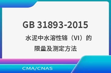 GB 31893-2015    水泥中水溶性铬（Ⅵ）的限量及测定方法
