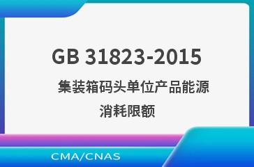 GB 31823-2015    集装箱码头单位产品能源消耗限额
