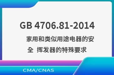 GB 4706.81-2014    家用和类似用途电器的安全  挥发器的特殊要求