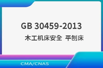 GB 30459-2013    木工机床安全  平刨床