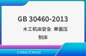 GB 30460-2013    木工机床安全  单面压刨床