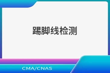 踢脚线检测