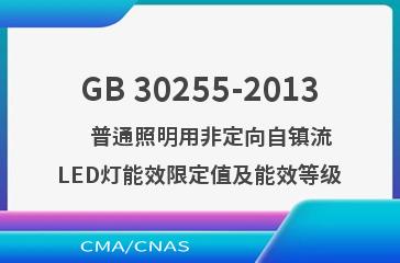 GB 30255-2013    普通照明用非定向自镇流LED灯能效限定值及能效等级