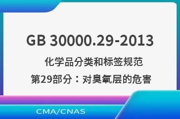 GB 30000.29-2013    化学品分类和标签规范  第29部分：对臭氧层的危害