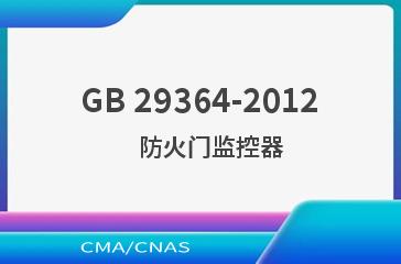 GB 29364-2012    防火门监控器