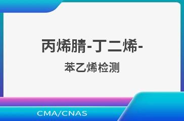 丙烯腈-丁二烯-苯乙烯检测