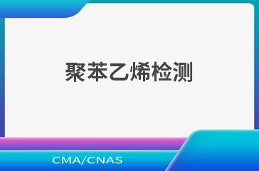 聚苯乙烯检测