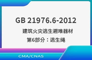 GB 21976.6-2012    建筑火灾逃生避难器材 第6部分：逃生绳