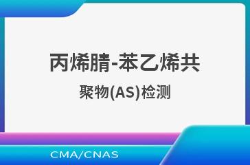 丙烯腈-苯乙烯共聚物(AS)检测