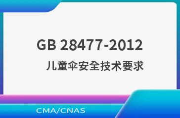 GB 28477-2012    儿童伞安全技术要求
