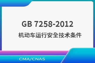 GB 7258-2012    机动车运行安全技术条件