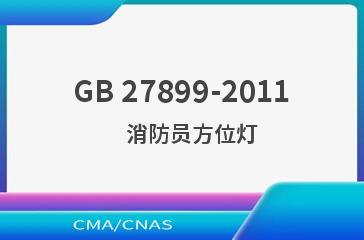 GB 27899-2011    消防员方位灯