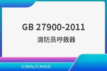 GB 27900-2011    消防员呼救器