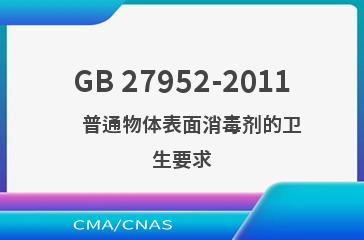 GB 27952-2011    普通物体表面消毒剂的卫生要求
