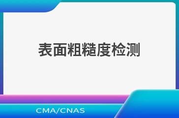 表面粗糙度检测