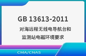 GB 13613-2011    对海远程无线电导航台和监测站电磁环境要求