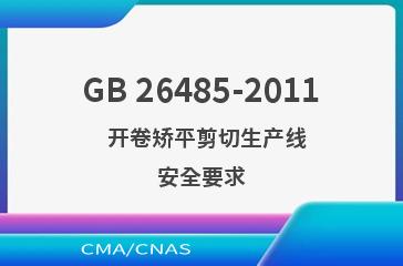 GB 26485-2011    开卷矫平剪切生产线  安全要求