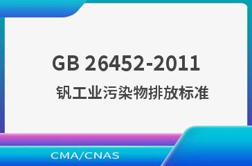 GB 26452-2011    钒工业污染物排放标准