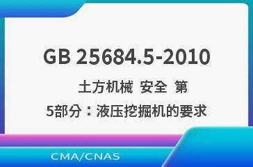 GB 25684.5-2010    土方机械  安全  第5部分：液压挖掘机的要求